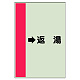 配管識別シート（横管用） →返湯 中(700×250) (412-34)