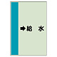 配管識別シート（横管用） →給水 中(700×250) (412-36)