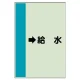 配管識別シート（横管用） →給水 中(700×250) (412-36) →給水 中(700×250)