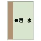 配管識別シート（横管用） ←汚水 中(700×250) (412-39) ←汚水 中(700×250)