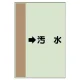 配管識別シート（横管用） →汚水 中(700×250) (412-40) →汚水 中(700×250)