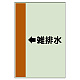 配管識別シート（横管用） ←雑排水 中(700×250) (412-45)