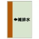 配管識別シート（横管用） ←雑排水 中(700×250) (412-45) ←雑排水 中(700×250)