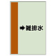 配管識別シート（横管用） →雑排水 中(700×250) (412-46)