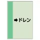 配管識別シート（横管用） →ドレン 中(700×250) (412-54) →ドレン 中(700×250)