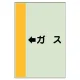 配管識別シート（横管用） ←ガス 中(700×250) (412-55) ←ガス 中(700×250)
