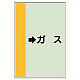 配管識別シート（横管用） →ガス 中(700×250) (412-56)