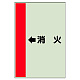 配管識別シート（横管用） ←消火 中(700×250) (412-57)