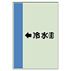 配管識別シート（横管用） →冷水(還) 小(500×250) (413-04)
