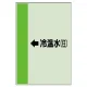 配管識別シート（横管用） ←冷温水(往) 小(500×250) (413-07) ←冷温水(往) 小(500×250)