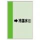 配管識別シート（横管用） →冷温水(往) 小(500×250) (413-09) →冷温水(往) 小(500×250)