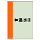 配管識別シート（横管用） ←温水(還) 小(500×250) (413-16)
