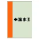 配管識別シート（横管用） ←温水(還) 小(500×250) (413-16) ←温水(還) 小(500×250)