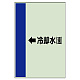 配管識別シート（横管用） ←冷却水(還) 小(500×250) (413-22)
