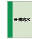配管識別シート（横管用） →補給水 小(500×250) (413-28)