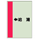 配管識別シート（横管用） ←給湯 小(500×250) (413-31)