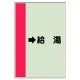 配管識別シート（横管用） →給湯 小(500×250) (413-32) →給湯 小(500×250)