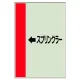配管識別シート（横管用） ←スプリンクラー 小(500×250) (413-51) ←スプリンクラー 小(500×250)