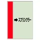 配管識別シート（横管用） →スプリンクラー 小(500×250) (413-52) →スプリンクラー 小(500×250)