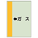 配管識別シート（横管用） ←ガス 小(500×250) (413-55)