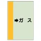 配管識別シート（横管用） →ガス 小(500×250) (413-56) →ガス 小(500×250)