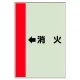 配管識別シート（横管用） ←消火 小(500×250) (413-57) ←消火 小(500×250)