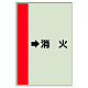 配管識別シート（横管用） →消火 小(500×250) (413-58)