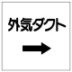 ダクト関係表示板 エコユニボード →外気ダクト (425-23) →外気ダクト