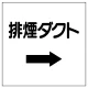 ダクト関係表示板 エコユニボード →排煙ダクト (425-29) →排煙ダクト