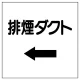 ダクト関係表示板 エコユニボード ←排煙ダクト (425-30) ←排煙ダクト