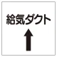 ダクト関係表示板 エコユニボード ⇡給気ダクト (425-51) ⇡給気ダクト