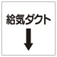 ダクト関係表示板 エコユニボード ↓給気ダクト (425-52) ↓給気ダクト