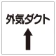 ダクト関係表示板 エコユニボード ⇡外気ダクト (425-53) ⇡外気ダクト
