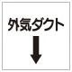 ダクト関係表示板 エコユニボード ↓外気ダクト (425-54) ↓外気ダクト