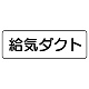 流体名表示板 5枚1組 給気ダクト (426-30)