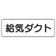 流体名表示板 5枚1組 給気ダクト (426-30) 給気ダクト