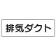 流体名表示板 5枚1組 排気ダクト (426-31) 排気ダクト