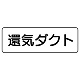 流体名表示板 5枚1組 還気ダクト (426-32)