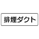 流体名表示板 5枚1組 排煙ダクト (426-33)
