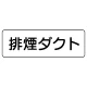 流体名表示板 5枚1組 排煙ダクト (426-33) 排煙ダクト