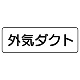 流体名表示板 5枚1組 外気ダクト (426-34)