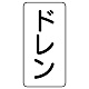 流体名ステッカー 5枚1組 ドレン (437-41) ドレン