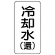 流体名表示板 エコユニボード 5枚1組 冷却水(還) (438-03) 冷却水(還)