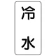 流体名表示板 エコユニボード 5枚1組 冷水 (438-04) 冷水