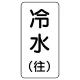流体名表示板 エコユニボード 5枚1組 冷水(往) (438-05) 冷水(往)