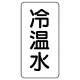 流体名表示板 エコユニボード 5枚1組 冷温水 (438-07) 冷温水