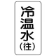 流体名表示板 エコユニボード 5枚1組 冷温水(往) (438-08) 冷温水(往)