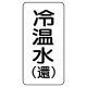 流体名表示板 エコユニボード 5枚1組 冷温水(還) (438-09) 冷温水(還)