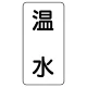 流体名表示板 エコユニボード 5枚1組 温水 (438-10) 温水