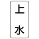 流体名表示板 エコユニボード 5枚1組 上水 (438-21) 上水